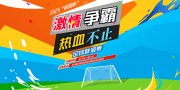 炫彩激情争霸热血不止足球联谊赛展板