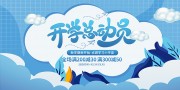 开学季促销展板设计