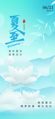 美好夏至温柔且长蓝色背景海报