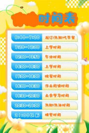 暑假作息时间表海报