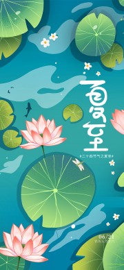 夏至唯美创意插画海报图片下载