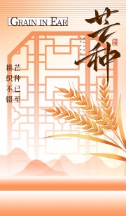 芒种节气海报图片素材