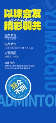 大气羽毛球球馆培训招生比赛海报