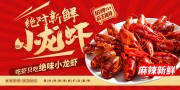 红色小龙虾美食展板设计