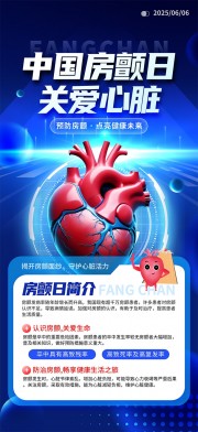 蓝色中国房颤日关爱心脏广告