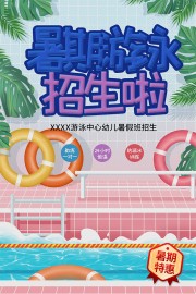 少儿游泳课招生宣传海报图片素材