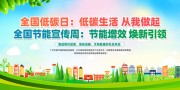 全国低碳日全国节能宣传海报图片素材