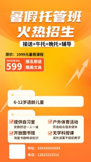 橙色大气暑假托管班招生广告