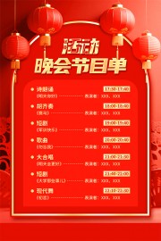 晚会表演节目单宣传海报