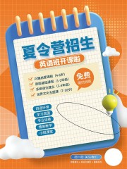 暑假班招生宣传海报设计