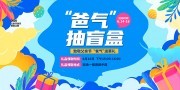 父亲节抽奖活动海报图片