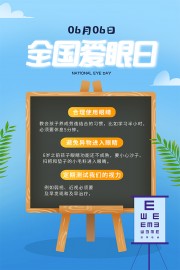 简约大气全国爱眼日宣传海报
