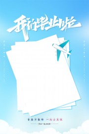 我们毕业啦毕业季海报图片素材