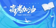 简约高考加油2024高考宣传展板