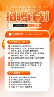 加入我们护工招聘海报