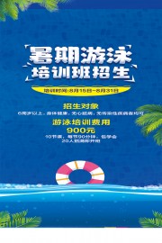 暑假游泳班招生广告