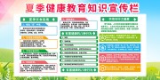 夏季健康教育知识宣传栏