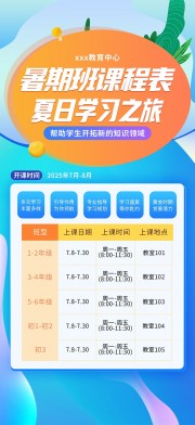简约风暑期班课程表排班海报