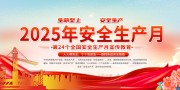 2025年安全生产月展板