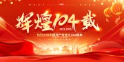 大气红色2025建党节辉煌104载展板