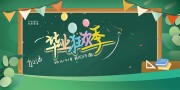 毕业狂欢季海报图片下载
