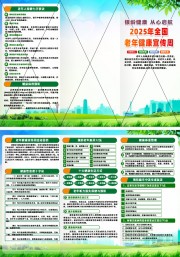 2025年全国老年健康宣传周活动三折页