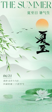 夏至二十四节气海报
