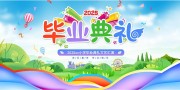 2025毕业典礼文艺汇演展板