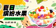 夏日水果捞展板