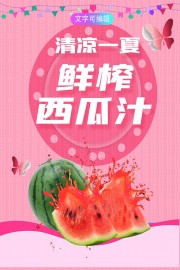 鲜榨西瓜汁海报