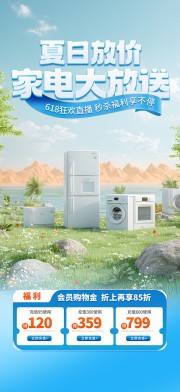 夏日放价家电大放送广告