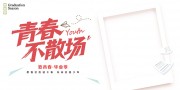 青春不散场毕业季图片素材
