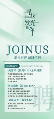医美招聘海报