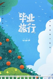 毕业旅行海报图片素材