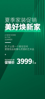 简约夏季家居活动促销海报