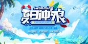 夏日冲浪活动展板
