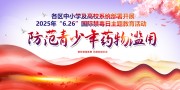 防范青少年用药国际禁毒日展板