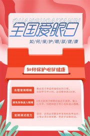 全国爱眼日宣传海报图片素材