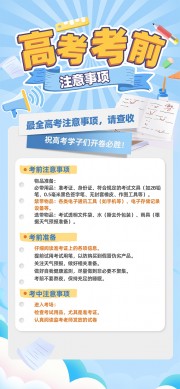 考前准备注意事项海报图片素材
