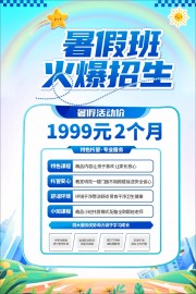暑假班火爆招生广告