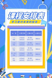 课程安排表海报