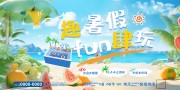 手绘清新趣暑假放肆玩盛夏活动展板
