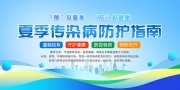 夏季传染病防护指南展板