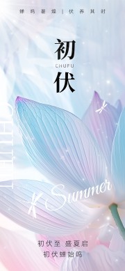初伏海报图片素材