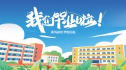 我们毕业啦涂鸦风蓝色背景毕业展板