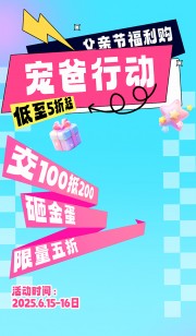 父亲节福利购活动广告
