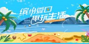 缤纷夏日海报展板