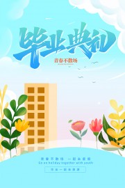 青春不散场卡通毕业典礼海报