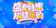 盛夏特惠放肆嗨购展板