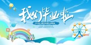 我们毕业啦毕业季海报图片素材